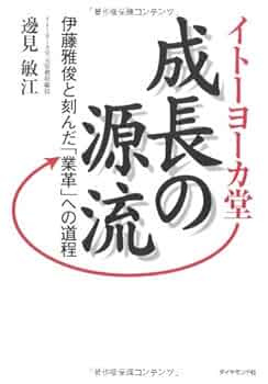 波濤を越えて 食品流通業界の雄、急成長の源流 イトーヨーカ堂成長の源流 | 邊見敏江 |本 | 通販 | Amazon